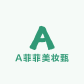 A菲菲美妆甄选