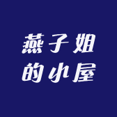 燕子姐的小屋