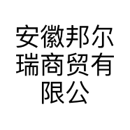 安徽邦尔瑞商贸有限公司的小店