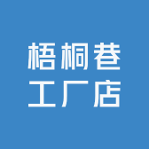 梧桐巷工厂店