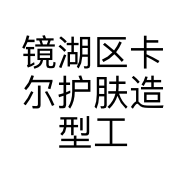 镜湖区卡尔护肤造型工作室的小店个体店