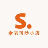素氧簿纱小店