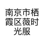 南京市栖霞区薇时光服装店的小店个体店