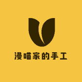 漫喵家的手工