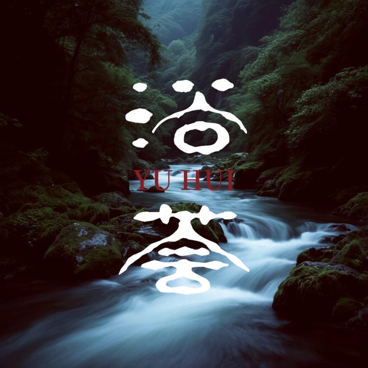浴荟古法合香珠