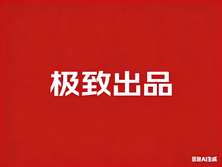 极致出品89