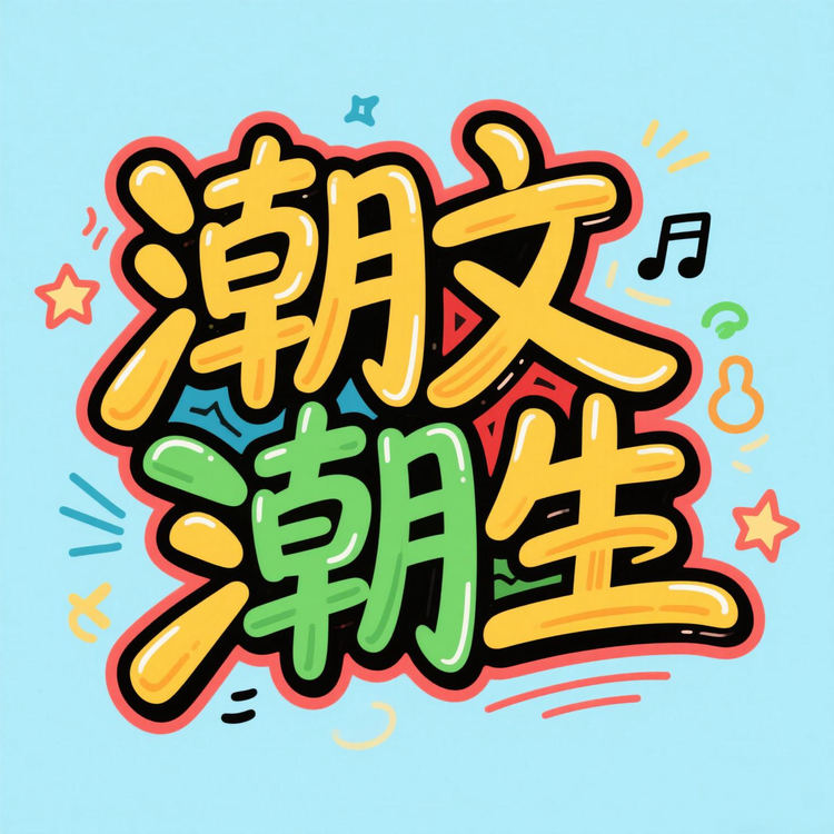 潮文潮生