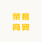 荣易商贸