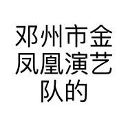 邓州市金凤凰演艺队的小店