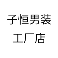 子恒男装工厂店
