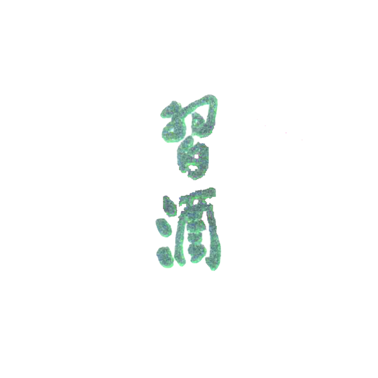 习酒歌德专卖店