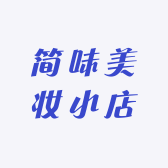 简味美妆小店