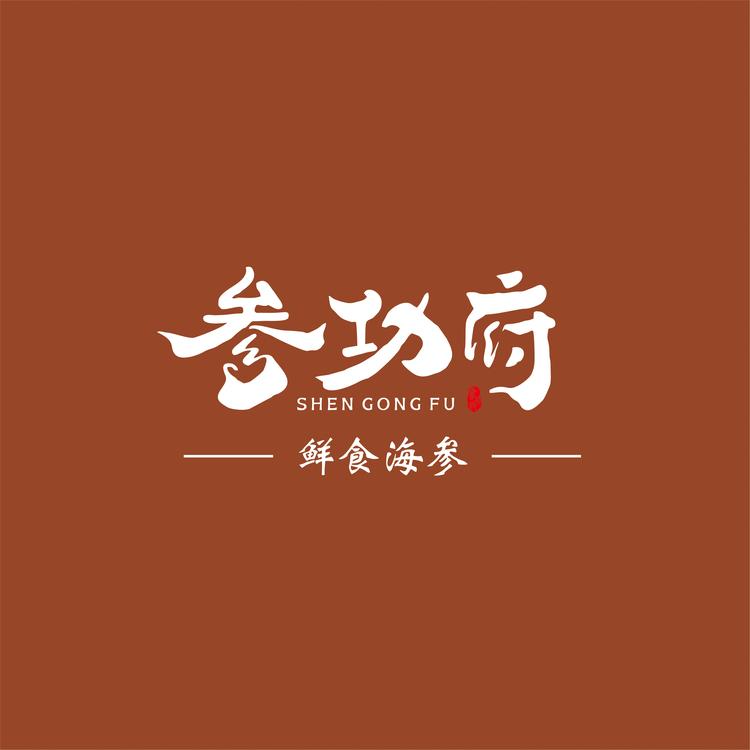 参功府鲜食海参