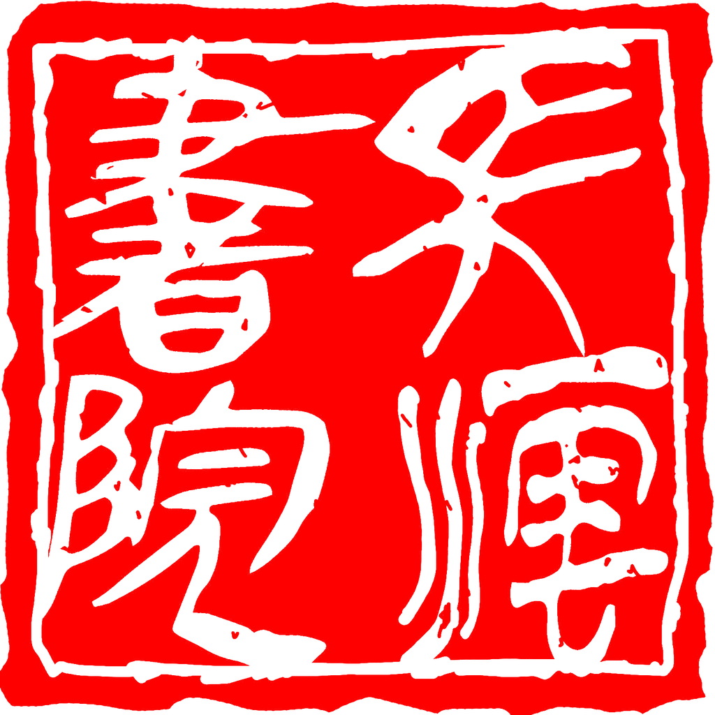 长沄书院