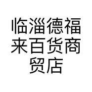 临淄德福来百货商贸店的小店