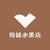 田妹水果店