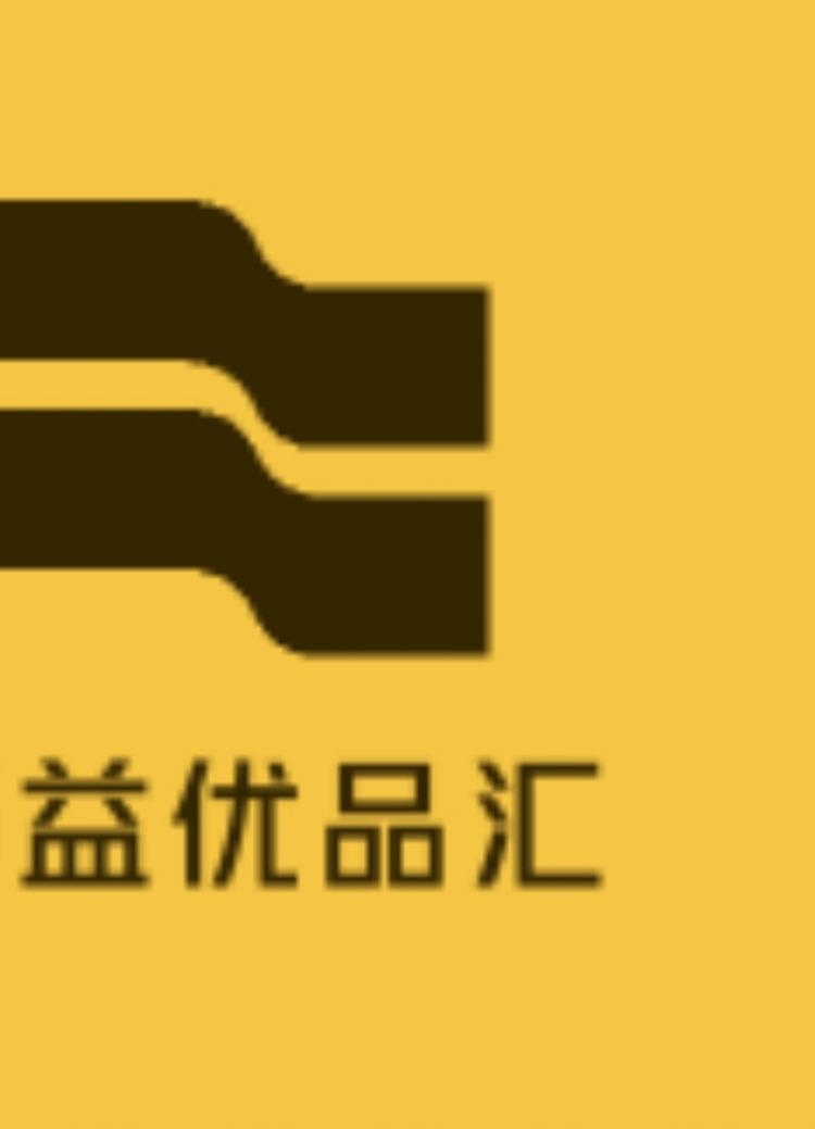 益优品汇