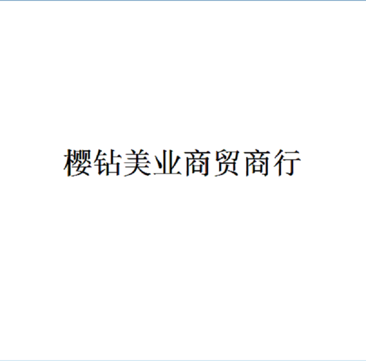 樱钻美业商贸商行个体店