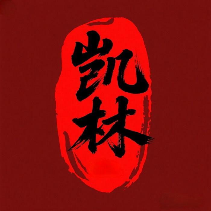 环罗凯林家居用品专卖店