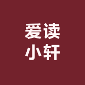 爱读小轩