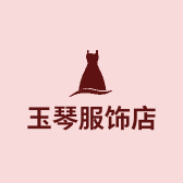 玉琴服饰店