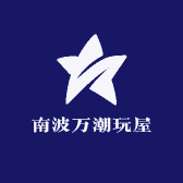 南波万潮玩屋