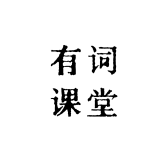 有词课堂