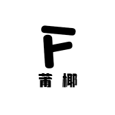 冲冲莆椰