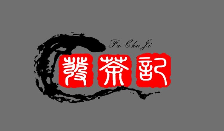 发f子