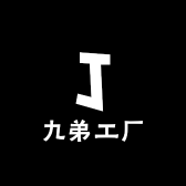 九弟工厂