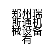 郑州瑞斯通机械设备有限公司的小店