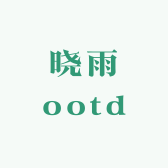 晓雨ootd