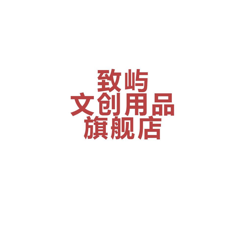 致屿文创用品旗舰店