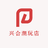 兴合潮玩店