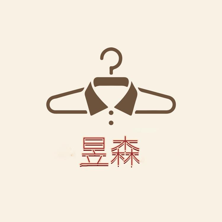昱森男装店