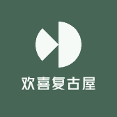 欢喜复古屋
