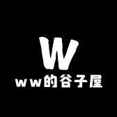 ww的谷子屋