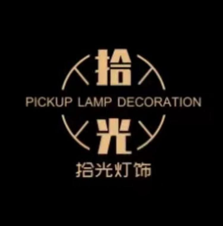 拾光灯饰
