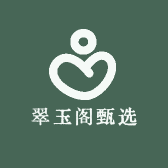 翠玉阁甄选