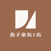 燕子童装1店