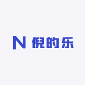 倪的乐