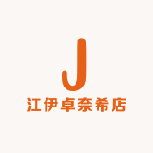 季颜江伊卓奈希店