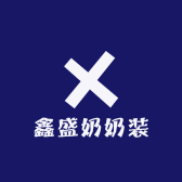 鑫盛奶奶装