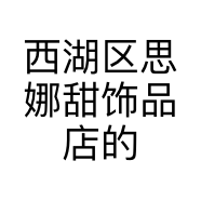 西湖区思娜甜饰品店的小店