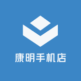康明手机店
