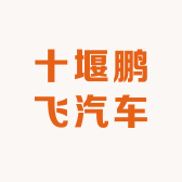 十堰鹏飞汽车配件