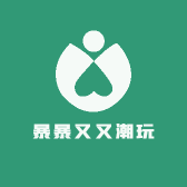 暴暴又又潮玩
