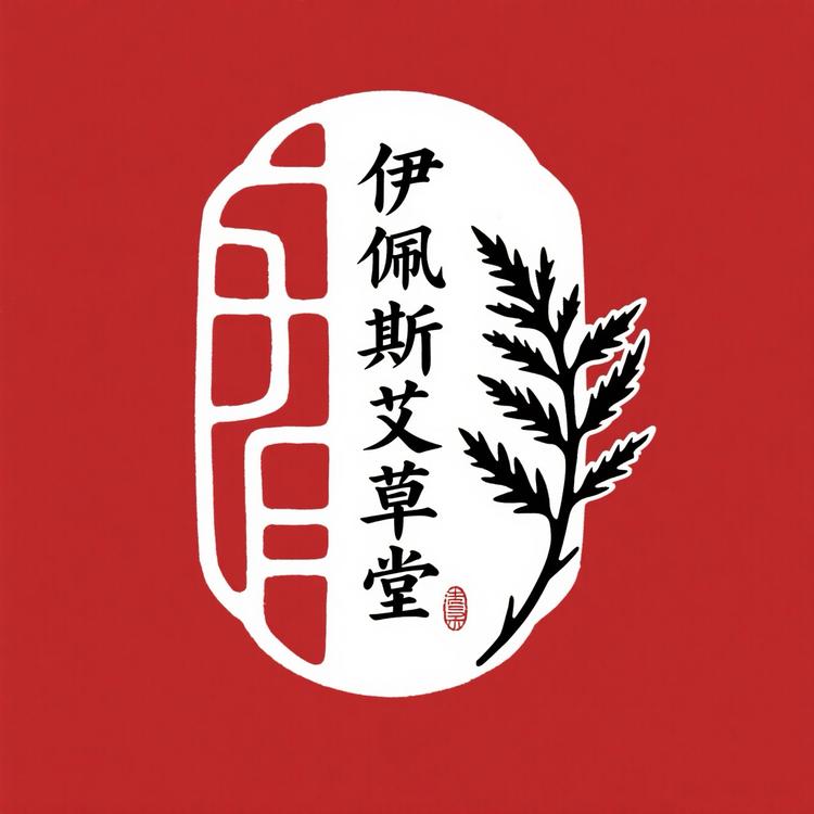 伊佩斯艾草堂