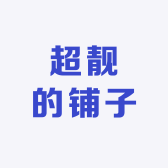 超靓的铺子