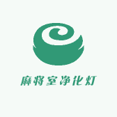 麻将室净化灯业店